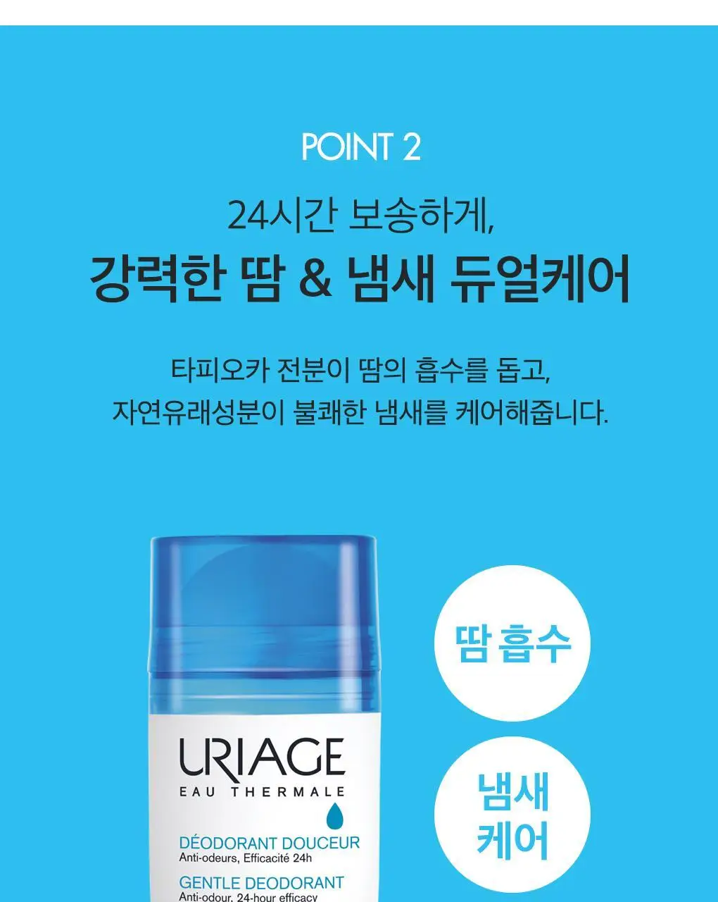 [땀&냄새 강력 케어] 유리아쥬 데오도란트 두세르 50ml (롤온 타입) 상세페이지 5
